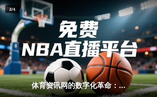 体育资讯网的数字化革命：重塑球迷体验与信息传播新纪元 - 2