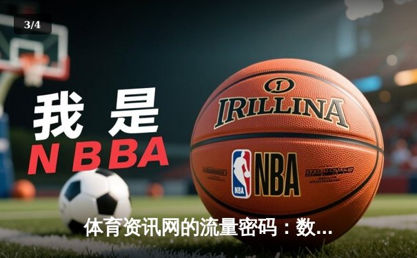 体育资讯网的流量密码：数据、深度与即时性的三维博弈 - 3