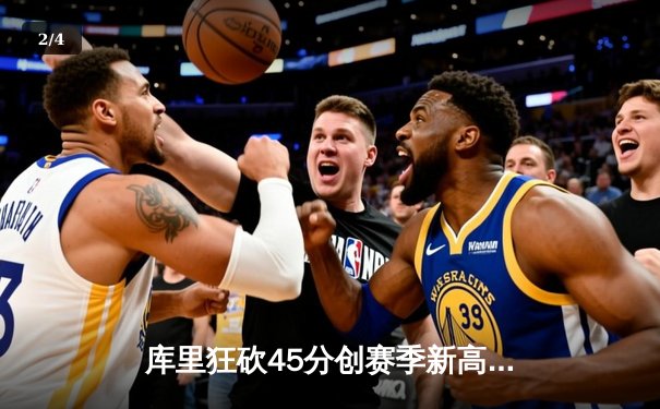 库里狂砍45分创赛季新高 勇士末节逆转独行侠取关键胜利 - 2