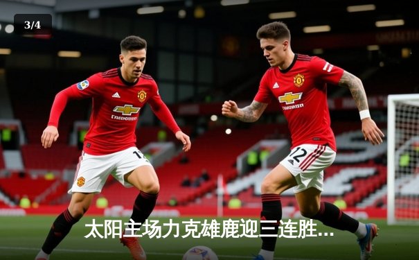 太阳主场力克雄鹿迎三连胜，布克狂砍42分杜兰特全能两双 - 3