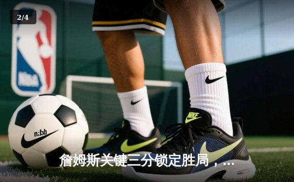 詹姆斯关键三分锁定胜局，湖人加时险胜掘金夺赛点 - 2