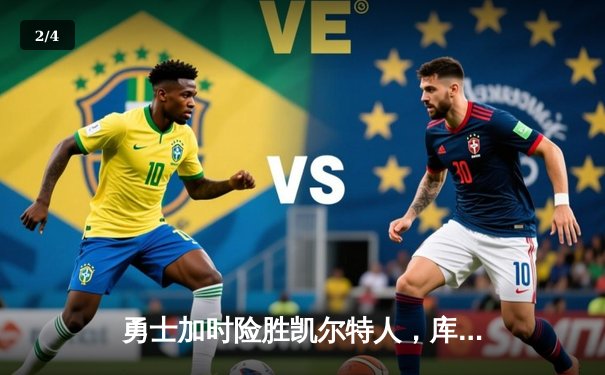 勇士加时险胜凯尔特人，库里43分创总决赛三分新纪录 - 2