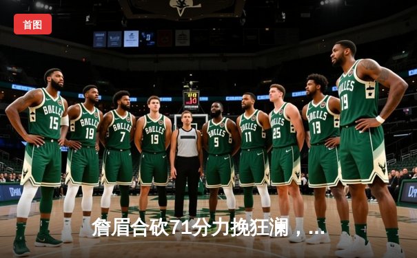 詹眉合砍71分力挽狂澜，湖人加时险胜掘金避免横扫，系列赛战至1-3