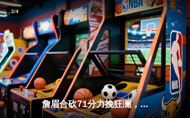 詹眉合砍71分力挽狂澜，湖人加时险胜掘金避免横扫，系列赛战至1-3 - 2