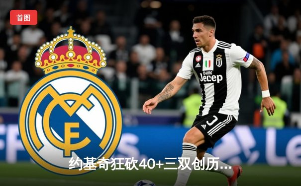 约基奇狂砍40+三双创历史，掘金加时险胜森林狼扳平系列赛