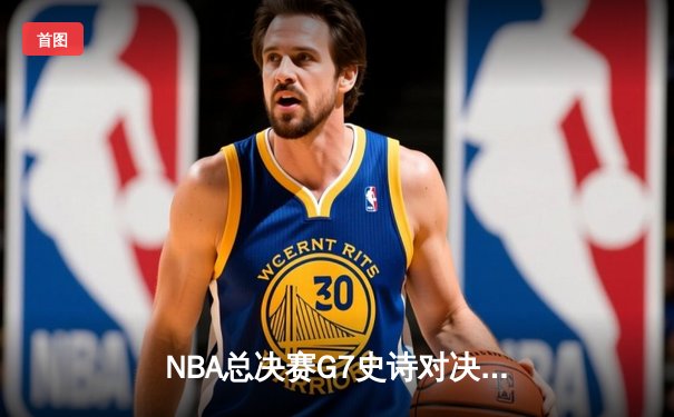 NBA总决赛G7史诗对决：凯尔特人加时险胜勇士夺第18冠，塔图姆荣膺FMVP