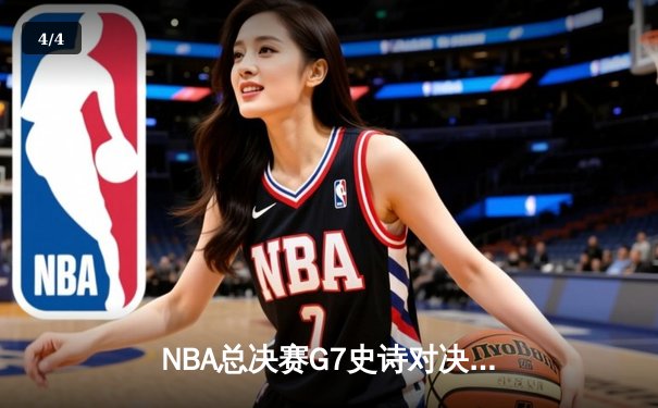 NBA总决赛G7史诗对决：凯尔特人加时险胜勇士夺第18冠，塔图姆荣膺FMVP - 4