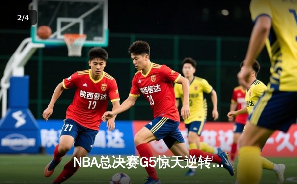 NBA总决赛G5惊天逆转：凯尔特人险胜勇士，塔图姆26+10+6率队夺赛点 - 2