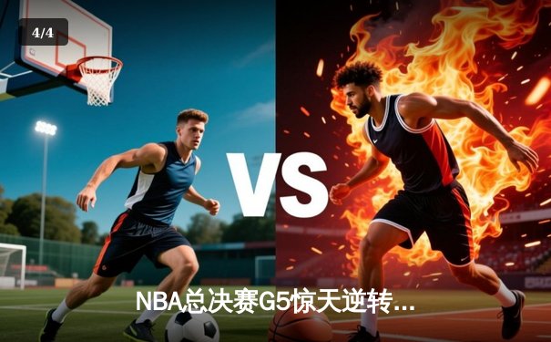 NBA总决赛G5惊天逆转：凯尔特人险胜勇士，塔图姆26+10+6率队夺赛点 - 4