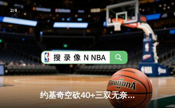 约基奇空砍40+三双无奈告负，太阳三巨头合砍78分主场力克卫冕冠军 - 2