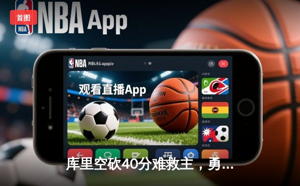 库里空砍40分难救主，勇士末节崩盘憾负灰熊，季后赛席位告急