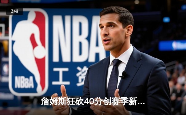 詹姆斯狂砍40分创赛季新高 湖人加时险胜勇士锁定季后赛席位 - 2