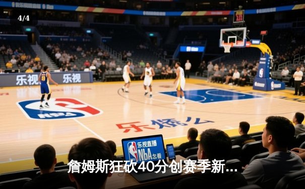 詹姆斯狂砍40分创赛季新高 湖人加时险胜勇士锁定季后赛席位 - 4