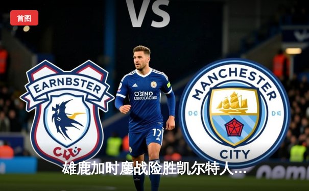 雄鹿加时鏖战险胜凯尔特人 字母哥44+14统治攻防