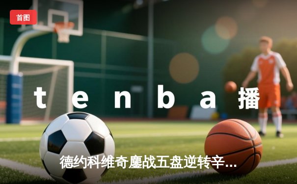 德约科维奇鏖战五盘逆转辛纳 第七次加冕温网冠军