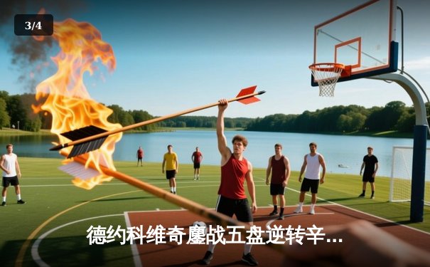 德约科维奇鏖战五盘逆转辛纳 第七次加冕温网冠军 - 3