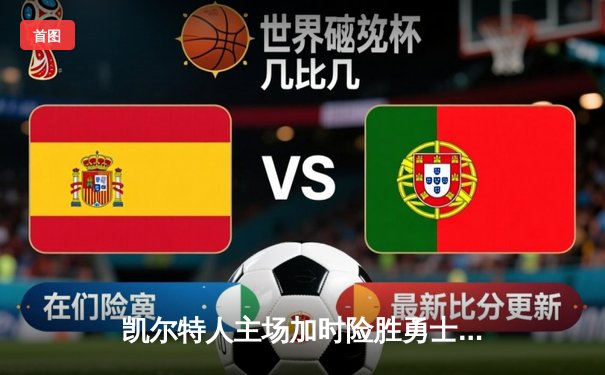 凯尔特人主场加时险胜勇士，塔图姆44分创赛季新高