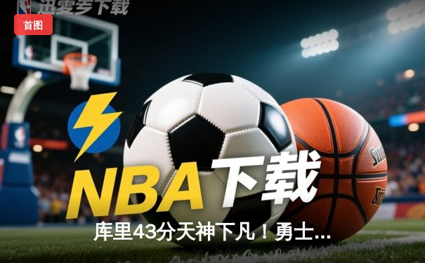 库里43分天神下凡！勇士抢七力克绿军夺NBA总冠军