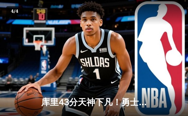 库里43分天神下凡！勇士抢七力克绿军夺NBA总冠军 - 4