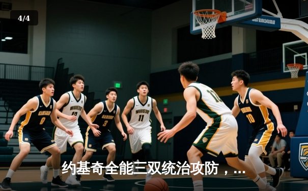 约基奇全能三双统治攻防，掘金加时险胜勇士夺赛季开门红 - 4