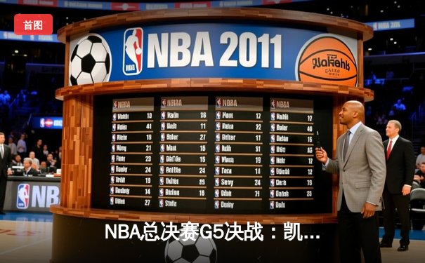 NBA总决赛G5决战：凯尔特人险胜勇士夺赛点，塔图姆狂砍34分引领逆转