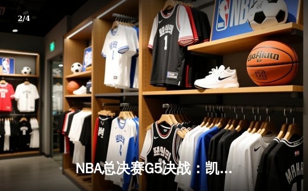 NBA总决赛G5决战：凯尔特人险胜勇士夺赛点，塔图姆狂砍34分引领逆转 - 2