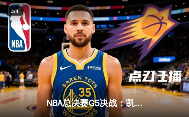 NBA总决赛G5决战：凯尔特人险胜勇士夺赛点，塔图姆狂砍34分引领逆转 - 3