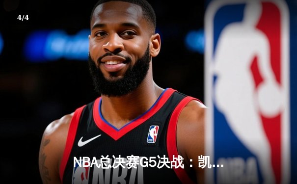 NBA总决赛G5决战：凯尔特人险胜勇士夺赛点，塔图姆狂砍34分引领逆转 - 4