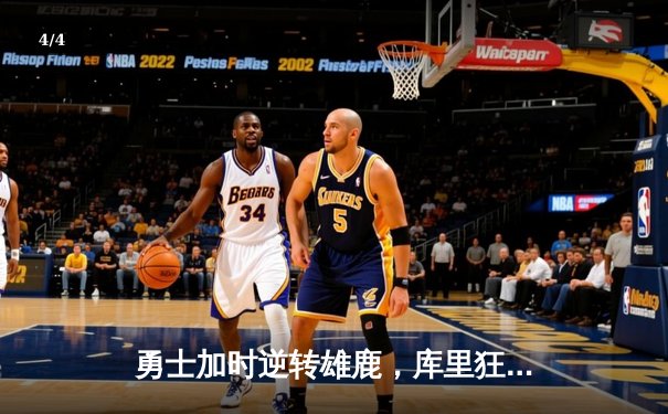 勇士加时逆转雄鹿，库里狂砍36分率队终结六连胜 - 4