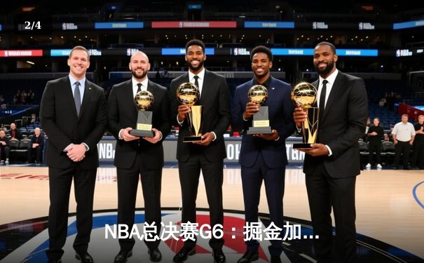 NBA总决赛G6：掘金加时险胜热火，约基奇三双率队首夺总冠军 - 2