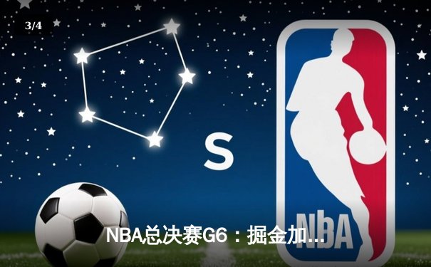 NBA总决赛G6：掘金加时险胜热火，约基奇三双率队首夺总冠军 - 3