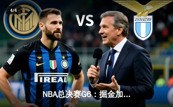 NBA总决赛G6：掘金加时险胜热火，约基奇三双率队首夺总冠军 - 4