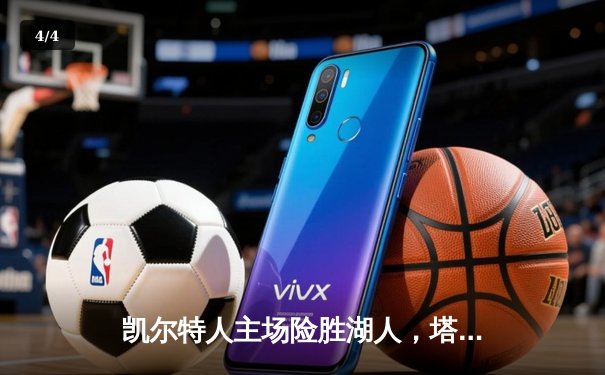 凯尔特人主场险胜湖人，塔图姆狂砍41分率队捍卫荣耀 - 4