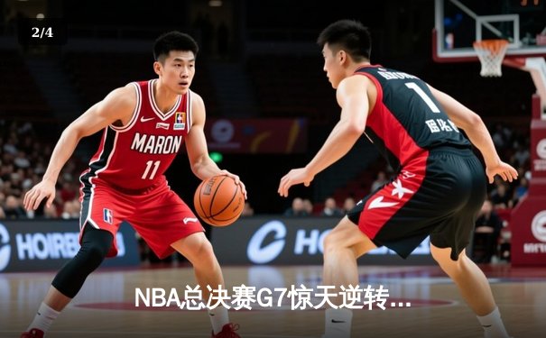 NBA总决赛G7惊天逆转：詹姆斯绝杀助湖人险胜绿军夺冠 - 2