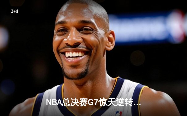 NBA总决赛G7惊天逆转：詹姆斯绝杀助湖人险胜绿军夺冠 - 3