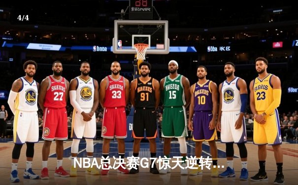 NBA总决赛G7惊天逆转：詹姆斯绝杀助湖人险胜绿军夺冠 - 4