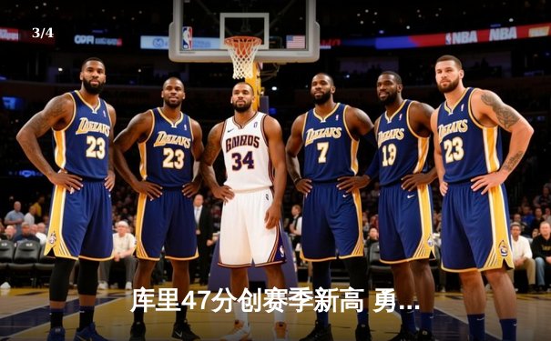 库里47分创赛季新高 勇士加时险胜国王迎五连胜 - 3