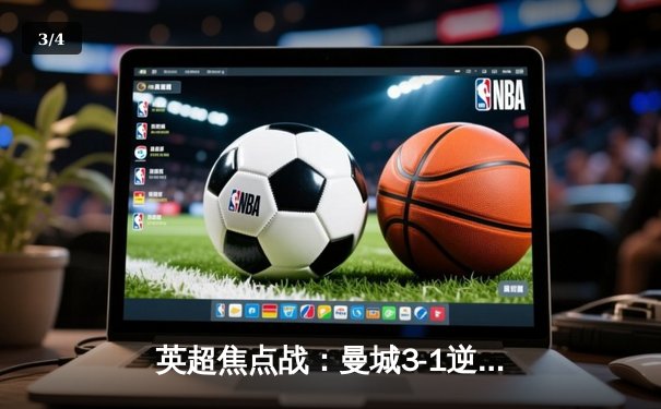 英超焦点战：曼城3-1逆转曼联 哈兰德双响锁定胜局 - 3