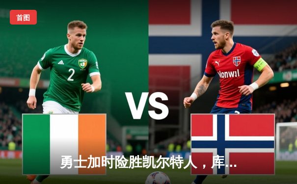 勇士加时险胜凯尔特人，库里关键三分锁定胜局