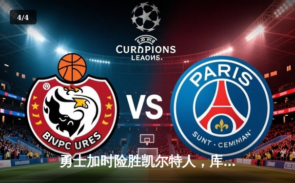 勇士加时险胜凯尔特人，库里关键三分锁定胜局 - 4