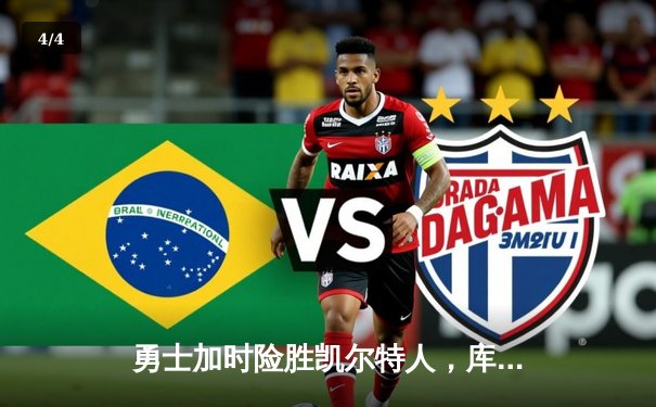 勇士加时险胜凯尔特人，库里砍下40分上演逆转好戏 - 4