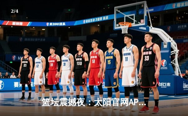 篮坛震撼夜：太阳官网APP直击总决赛G7史诗逆转，张镇麟37分加冕FMVP - 2