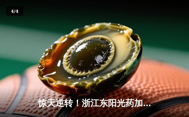 惊天逆转！浙江东阳光药加时险胜上海久事，孙铭徽33分献准绝杀 - 4