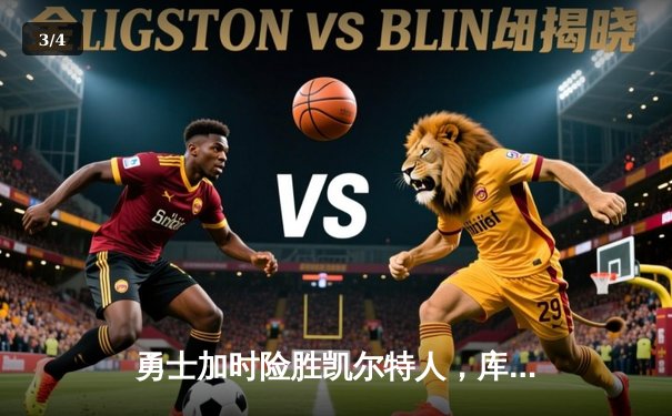 勇士加时险胜凯尔特人，库里空砍45分却失绝杀机会 - 3