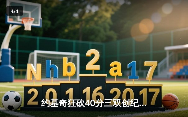 约基奇狂砍40分三双创纪录，掘金加时鏖战力克勇士迎六连胜 - 4