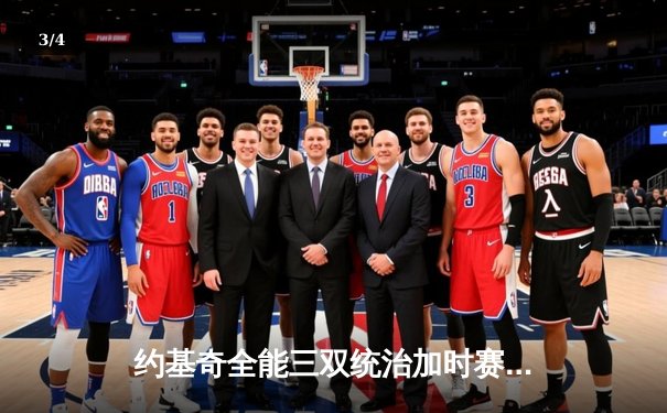 约基奇全能三双统治加时赛 掘金险胜勇士延续主场不败金身 - 3