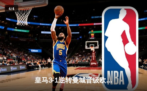 皇马3-1逆转曼城晋级欧冠四强，本泽马帽子戏法闪耀伯纳乌 - 4