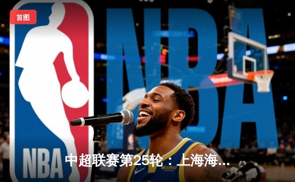 中超联赛第25轮：上海海港3-1逆转北京国安，武磊梅开二度助队登顶积分榜