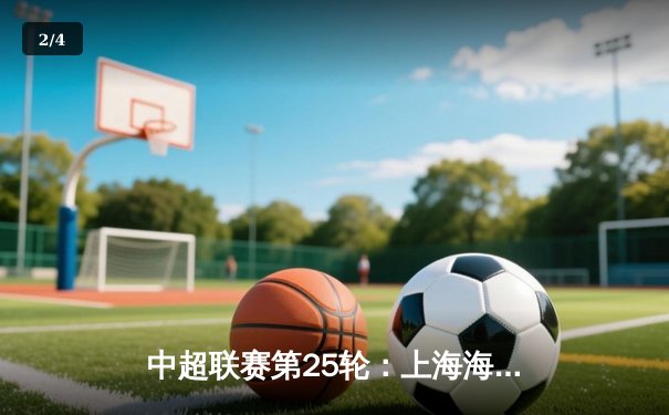 中超联赛第25轮：上海海港3-1逆转北京国安，武磊梅开二度助队登顶积分榜 - 2