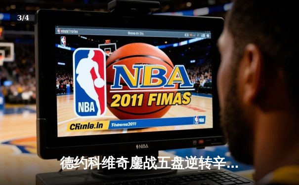 德约科维奇鏖战五盘逆转辛纳，第七次问鼎温网冠军 - 3